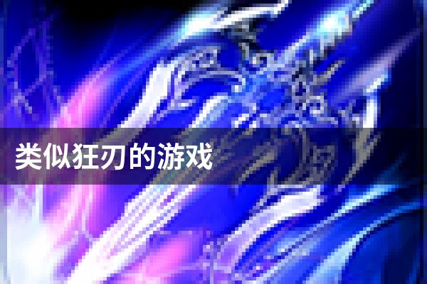 类似狂刃的游戏