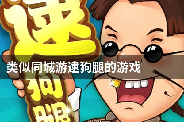 类似同城游逮狗腿的游戏