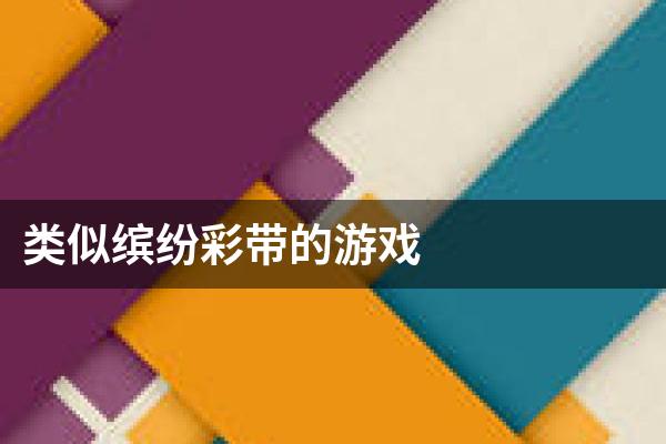 类似缤纷彩带的游戏