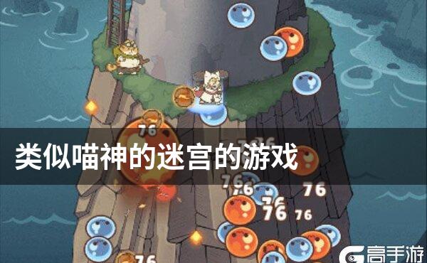 类似喵神的迷宫的游戏