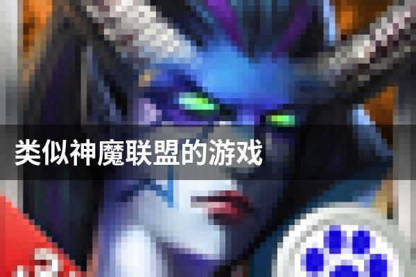 类似神魔联盟的游戏