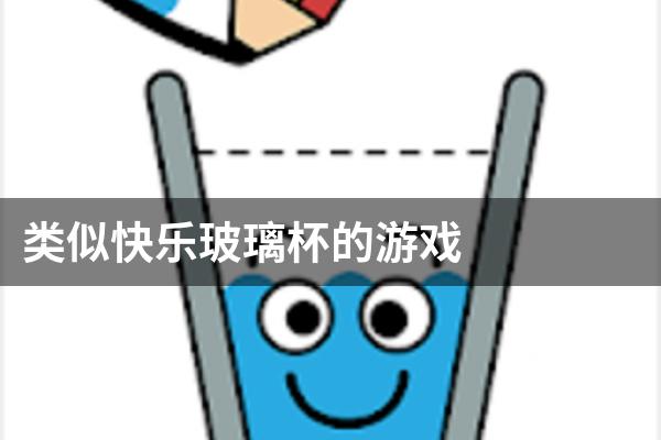 类似快乐玻璃杯的游戏