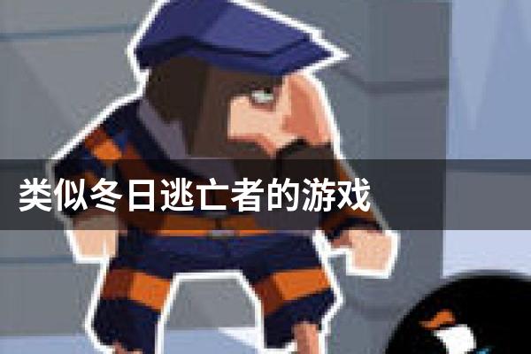 类似冬日逃亡者的游戏