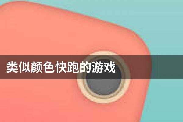 类似颜色快跑的游戏