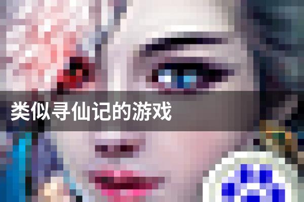类似寻仙记的游戏
