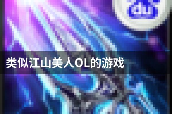 类似江山美人OL的游戏