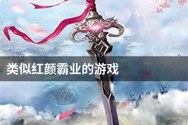 类似红颜霸业的游戏