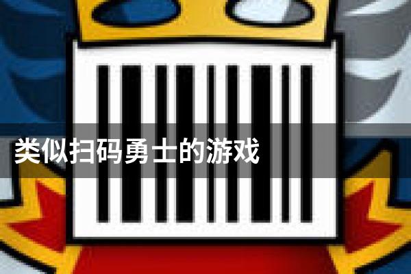 类似扫码勇士的游戏