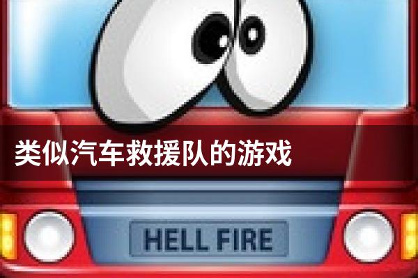 类似汽车救援队的游戏
