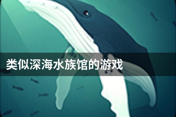 类似深海水族馆的游戏