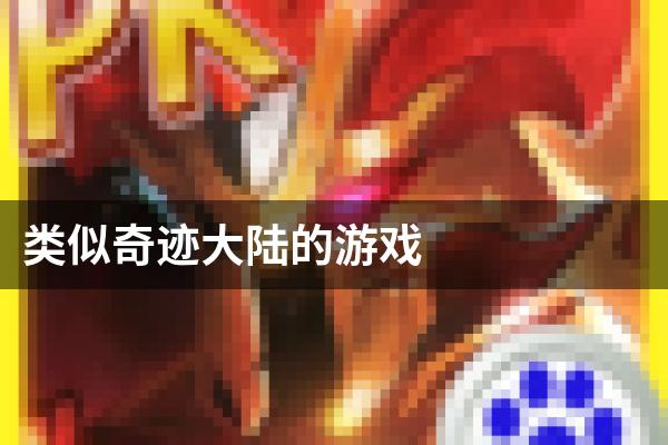 类似奇迹大陆的游戏