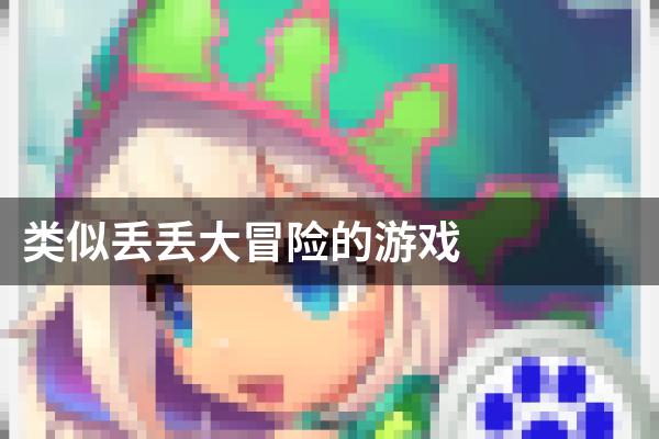 类似丢丢大冒险的游戏
