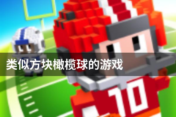 类似方块橄榄球的游戏