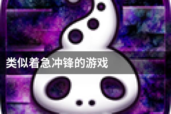类似着急冲锋的游戏