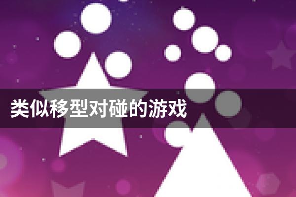 类似移型对碰的游戏