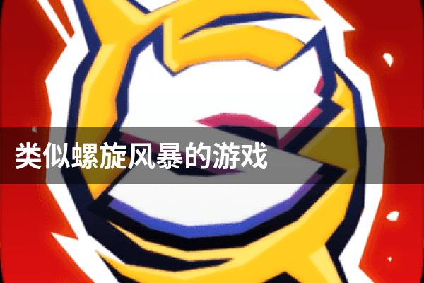类似螺旋风暴的游戏