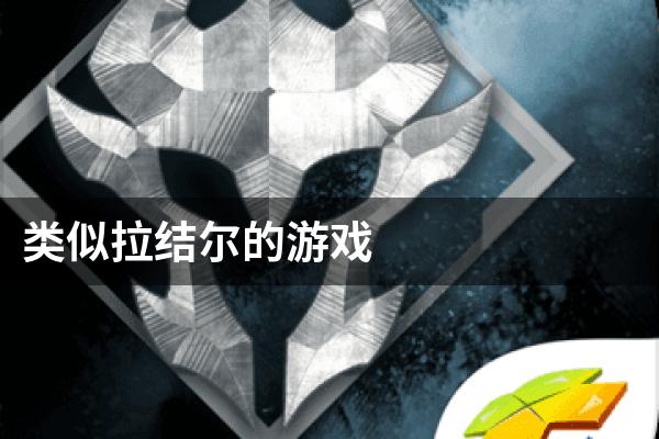 类似拉结尔的游戏