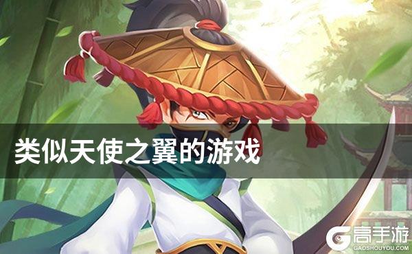 类似天使之翼的游戏