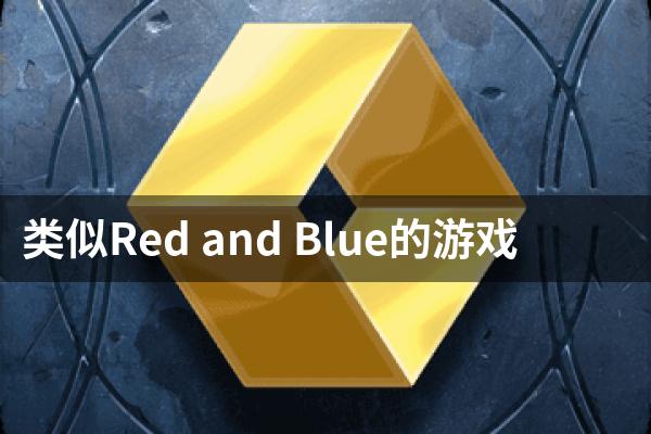 类似Red and Blue的游戏