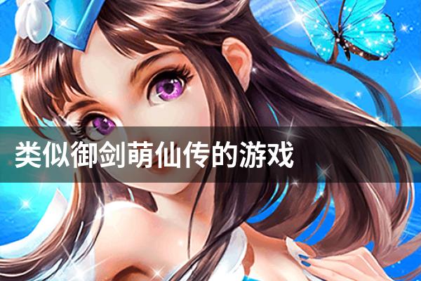 类似御剑萌仙传的游戏