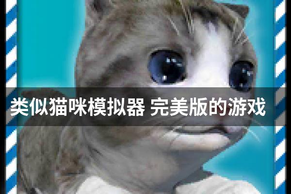 类似猫咪模拟器 完美版的游戏