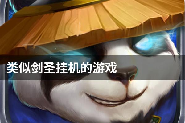 类似剑圣挂机的游戏