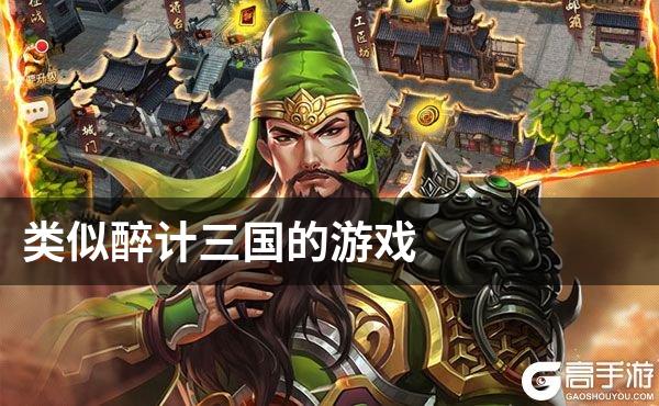 类似醉计三国的游戏