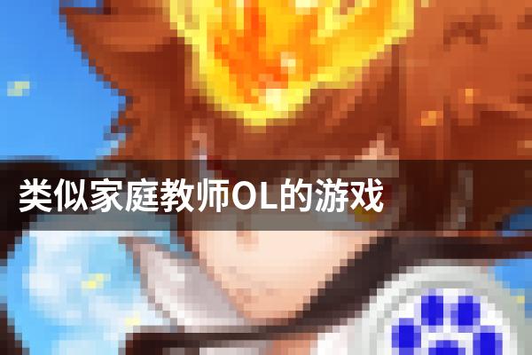 类似家庭教师OL的游戏