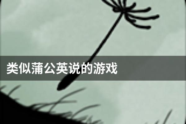 类似蒲公英说的游戏