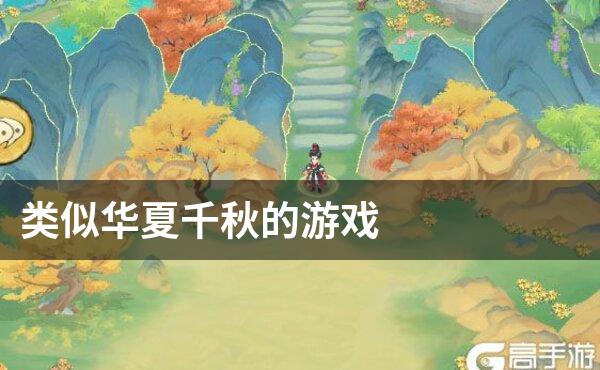 类似华夏千秋的游戏