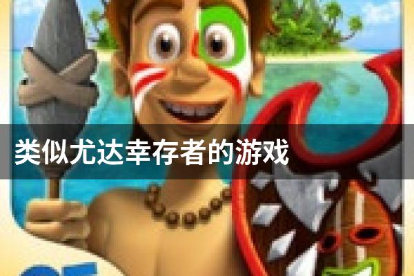 类似尤达幸存者的游戏