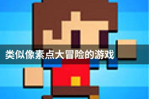 类似像素点大冒险的游戏