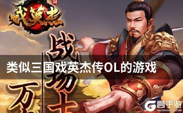 类似三国戏英杰传OL的游戏