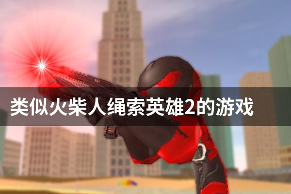 类似火柴人绳索英雄2的游戏