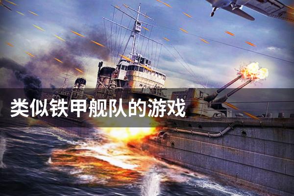 类似铁甲舰队的游戏