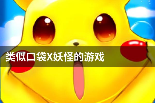 类似口袋X妖怪的游戏