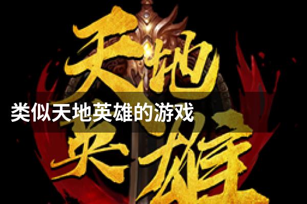类似天地英雄的游戏
