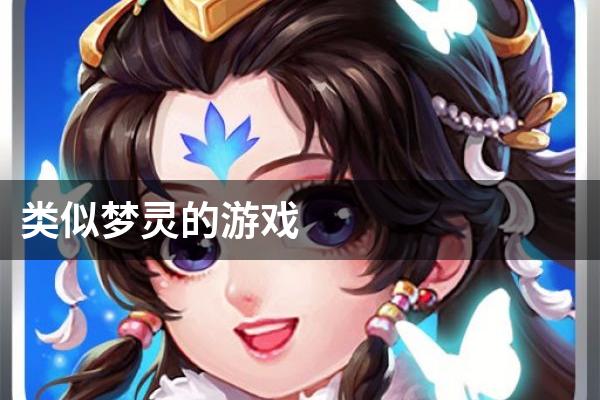 类似梦灵的游戏