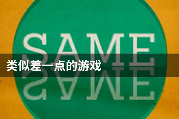 类似差一点的游戏