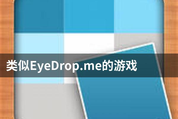 类似EyeDrop.me的游戏