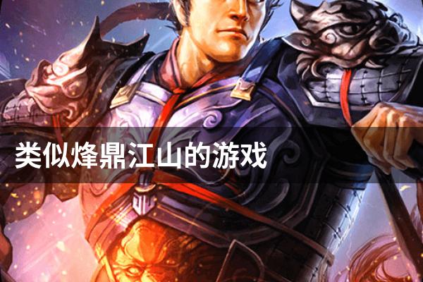类似烽鼎江山的游戏