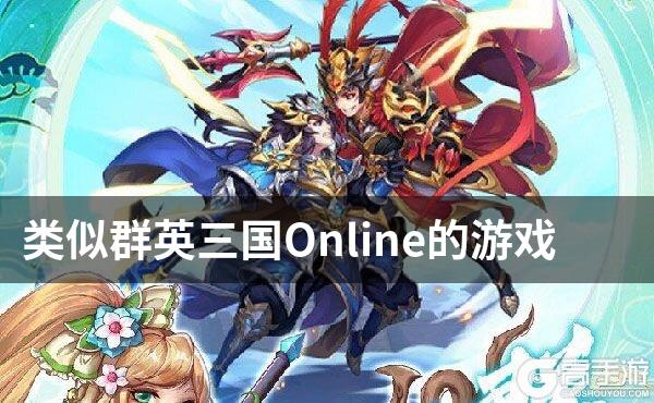 类似群英三国Online的游戏