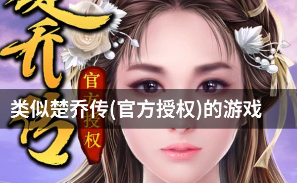 类似楚乔传(官方授权)的游戏