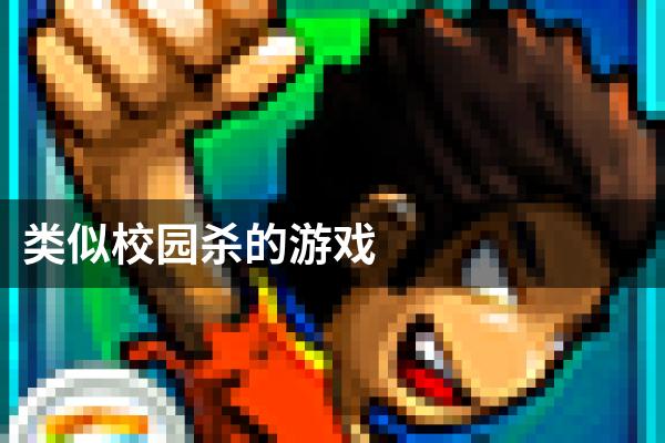 类似校园杀的游戏