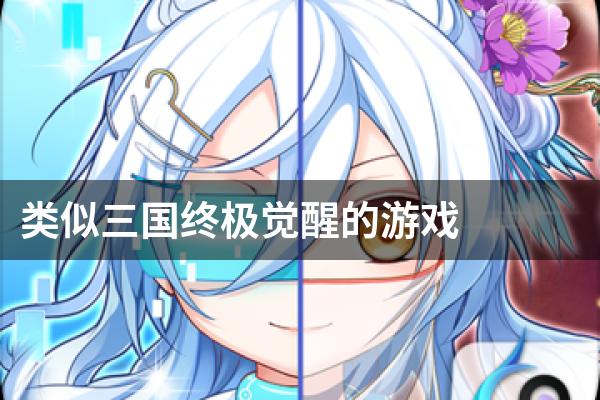 类似三国终极觉醒的游戏