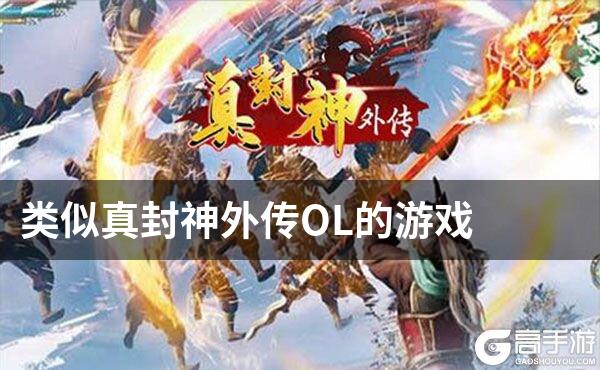 类似真封神外传OL的游戏