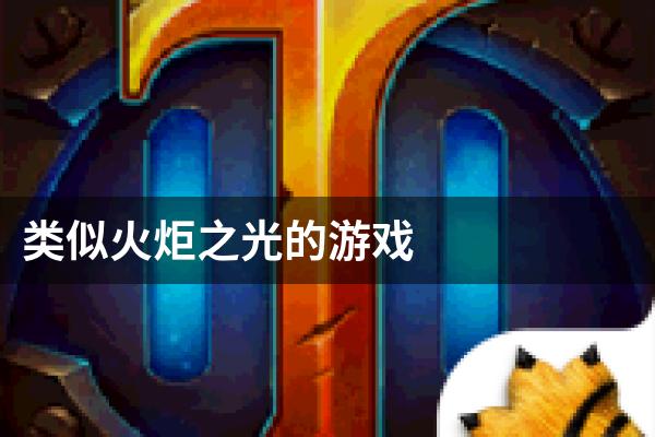 类似火炬之光的游戏