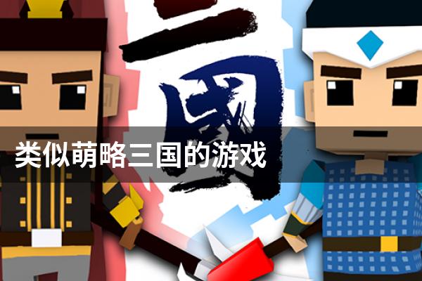 类似萌略三国的游戏