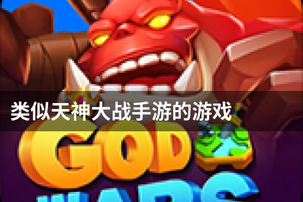 类似天神大战的游戏