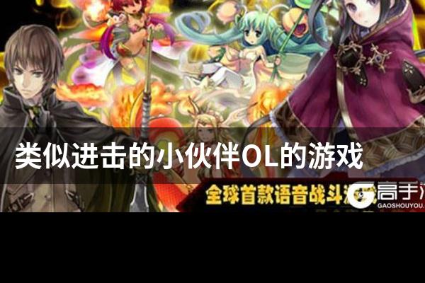 类似进击的小伙伴OL的游戏